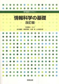 専門基礎ライブラリー<br> 情報科学の基礎 （改訂版）