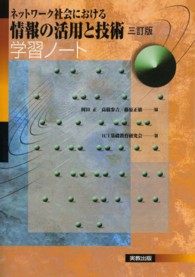 ネットワーク社会における情報の活用と技術学習ノート （３訂版）