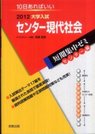 センター現代社会 〈２０１２〉 - １０日あればいい 大学入試短期集中ゼミセンター編