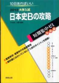 日本史Ｂの攻略 〈２０１２〉 - １０日あればいい 大学入試短期集中ゼミ実戦編