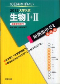 大学入試短期集中ゼミ実戦編<br> 生物１＋２最重要問題７５ 〈２０１２〉 - １０日あればいい