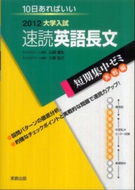 速読英語長文 〈２０１２〉 - １０日あればいい 大学入試短期集中ゼミ実戦編