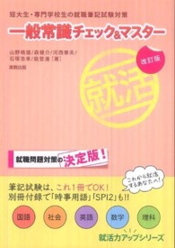 一般常識チェック＆マスター - 短大生・専門学校生の就職筆記試験対策 就活力アップシリーズ （改訂版）