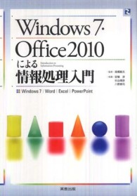 Ｗｉｎｄｏｗｓ７・Ｏｆｆｉｃｅ２０１０による情報処理入門 - Ｗｉｎｄｏｗｓ７／Ｗｏｒｄ／Ｅｘｃｅｌ／Ｐｏｗｅｒ
