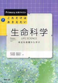 Ｐｒｉｍａｒｙ大学テキスト<br> これだけはおさえたい生命科学―身近な話題から学ぶ