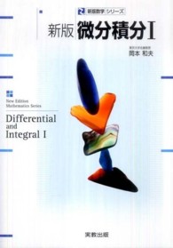 新版数学シリーズ<br> 微分積分１ （新版）