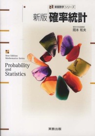 確率統計 新版数学シリーズ （新版）