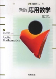 新版数学シリーズ<br> 応用数学 （新版）