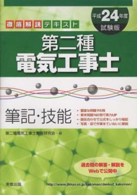 第二種電気工事士 〈〔平成２４年度試験版〕〉 - 筆記・技能