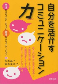 自分を活かすコミュニケーション力 - なりたい自分になるための…人間関係が楽しくなる…人