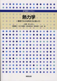 熱力学 - 事例でわかる考え方と使い方 専門基礎ライブラリー