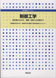 制御工学 - 技術者のための、理論・設計から実装まで 専門基礎ライブラリー