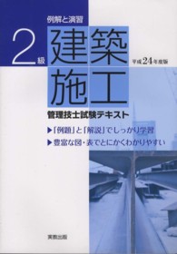 ２級建築施工管理技士試験テキスト 〈〔平成２４年度版〕〉 - 例解と演習