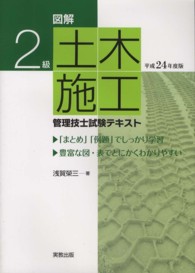 ２級土木施工管理技士試験テキスト 〈〔平成２４年度版〕〉 - 図解
