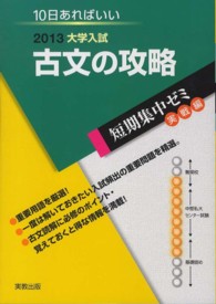 大学入試古文の攻略 〈〔２０１３〕〉 - １０日あればいい 短期集中ゼミ