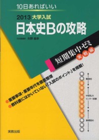 大学入試日本史Ｂの攻略 〈〔２０１３〕〉 - １０日あればいい 短期集中ゼミ