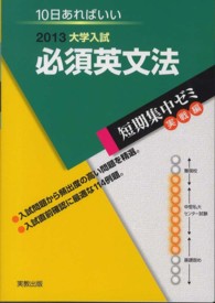 大学入試必須英文法 〈〔２０１３〕〉 - １０日あればいい 短期集中ゼミ