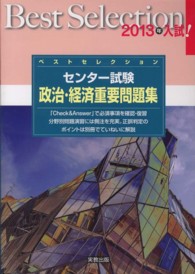 ベストセレクションセンター試験政治・経済重要問題集 〈２０１３年入試！〉