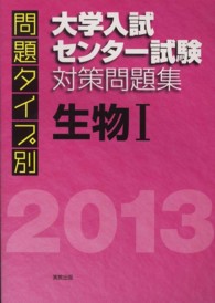 問題タイプ別大学入試センター試験対策問題集生物１ 〈２０１３〉