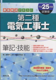 第二種電気工事士 〈〔平成２５年度試験版〕〉 - 筆記・技能