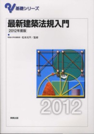 最新建築法規入門 〈〔２０１２年度版〕〉 基礎シリーズ