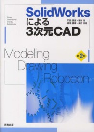 ＳｏｌｉｄＷｏｒｋｓによる３次元ＣＡＤ - Ｍｏｄｅｌｉｎｇ・Ｄｒａｗｉｎｇ・Ｒｏｂｏｃｏｎ （第２版）