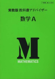数学Ａ 実教版教科書アドバイザー
