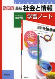 最新社会と情報学習ノート - 新課程