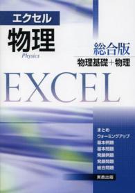 エクセル物理総合版 - 物理基礎＋物理