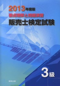 販売士検定試験３級 〈〔２０１３年度版〕〉 - 要点理解と問題演習