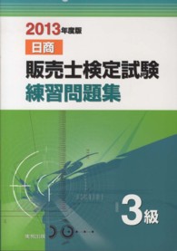 日商販売士検定試験練習問題集３級 〈２０１３年度版〉