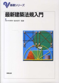 最新建築法規入門 基礎シリーズ