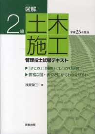 ２級土木施工管理技士試験テキスト 〈〔平成２５年度版〕〉 - 図解