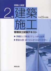 ２級建築施工管理技士試験テキスト 〈〔平成２５年度版〕〉 - 例解と演習