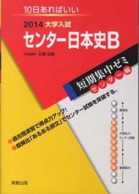 短期集中ゼミ<br> 大学入試センター日本史Ｂ 〈〔２０１４〕〉 - １０日あればいい