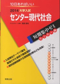 大学入試センター現代社会 〈〔２０１４〕〉 - １０日あればいい 短期集中ゼミ