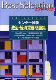 ベストセレクションセンター試験政治・経済重要問題集 〈２０１４年入試！〉