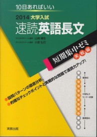 大学入試速読英語長文 〈〔２０１４〕〉 - １０日あればいい 短期集中ゼミ