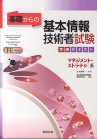基礎からの基本情報技術者試験突破テキスト 〈マネジメント・ストラテジ系〉