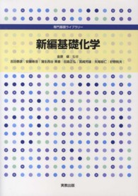 新編基礎化学 専門基礎ライブラリー