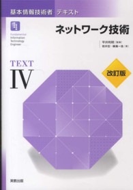 基本情報技術者テキスト 〈４〉 ネットワーク技術 岩井宏 （改訂版）