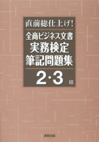 直前総仕上げ全商ビジネス文書実務検定筆記問題集 〈２・３級〉