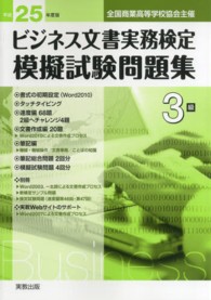 ビジネス文書実務検定模擬試験問題集 〈平成２５年度版　３級〉 - 全国商業高等学校協会主催