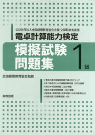 電卓計算能力検定模擬試験問題集１級（別冊伝票付） 〈２０１４年〉