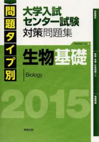 問題タイプ別大学入試センター試験対策問題集生物基礎 〈２０１５〉