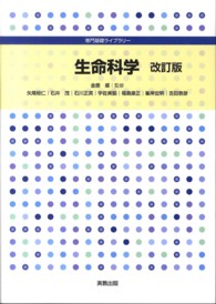 生命科学 専門基礎ライブラリー （改訂版）