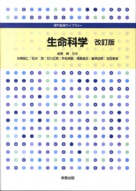 生命科学 専門基礎ライブラリー （改訂版）