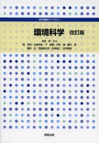 専門基礎ライブラリー<br> 環境科学 （改訂版）