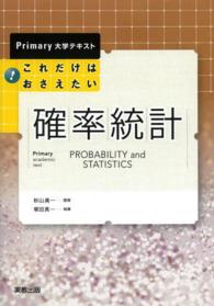 これだけはおさえたい確率統計 Ｐｒｉｍａｒｙ大学テキスト