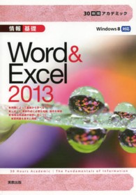 ３０時間アカデミック情報基礎Ｗｏｒｄ＆Ｅｘｃｅｌ　２０１３ - Ｗｉｎｄｏｗｓ　８対応